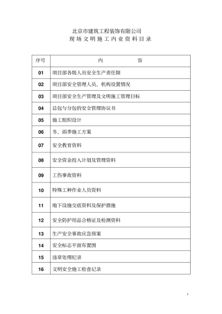 安全管理文施资料2014012剖析