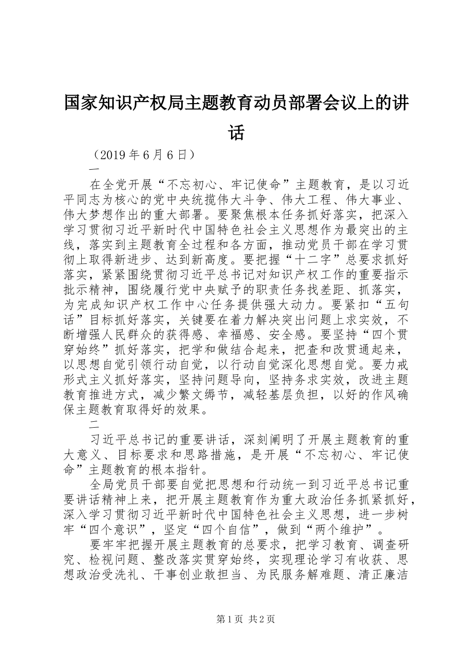 国家知识产权局主题教育动员部署会议上的讲话发言_第1页