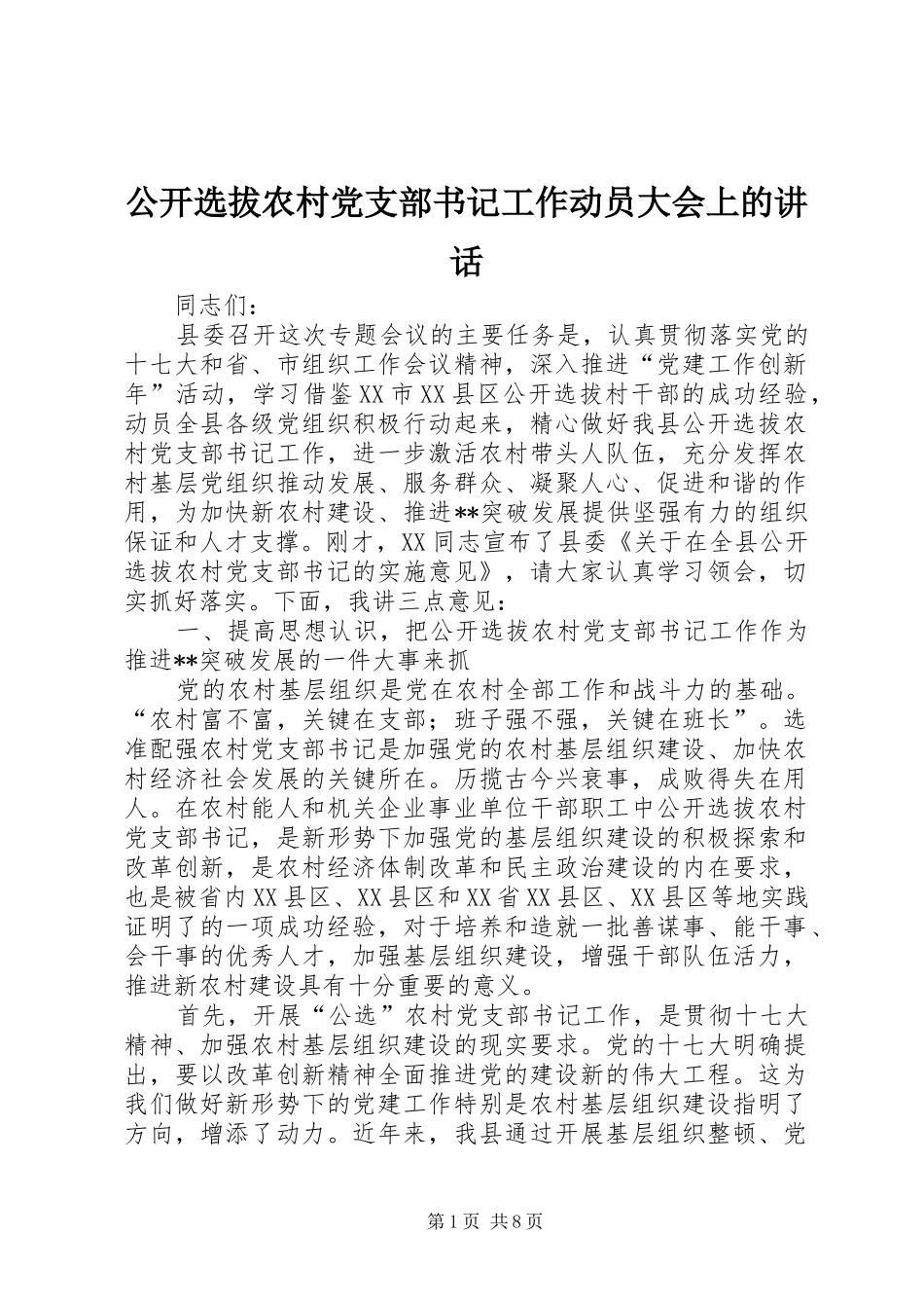 公开选拔农村党支部书记工作动员大会上的讲话发言_第1页
