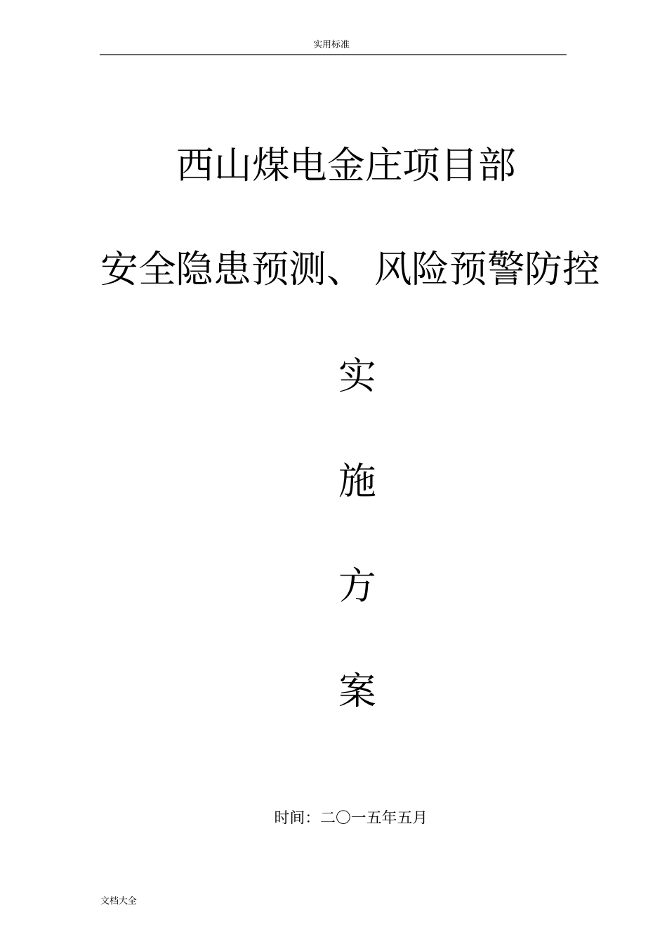安全系统隐患预测风险预警防控实施方案设计_第1页