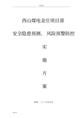 安全系统隐患预测风险预警防控实施方案设计