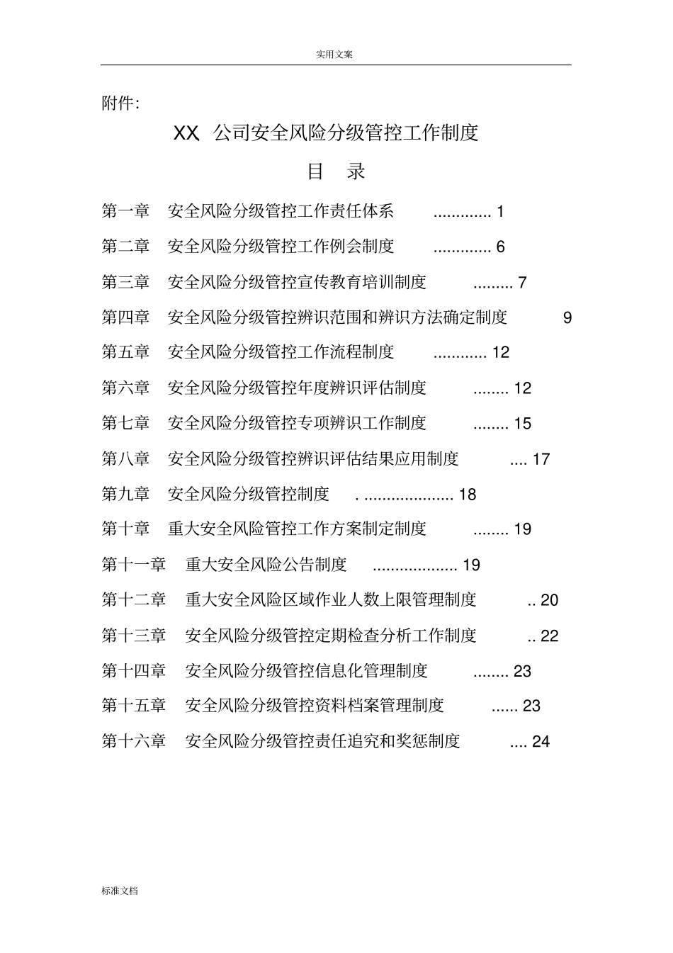 安全系统风险分级管控规章制度总汇编_第1页