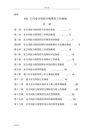 安全系统风险分级管控规章制度总汇编