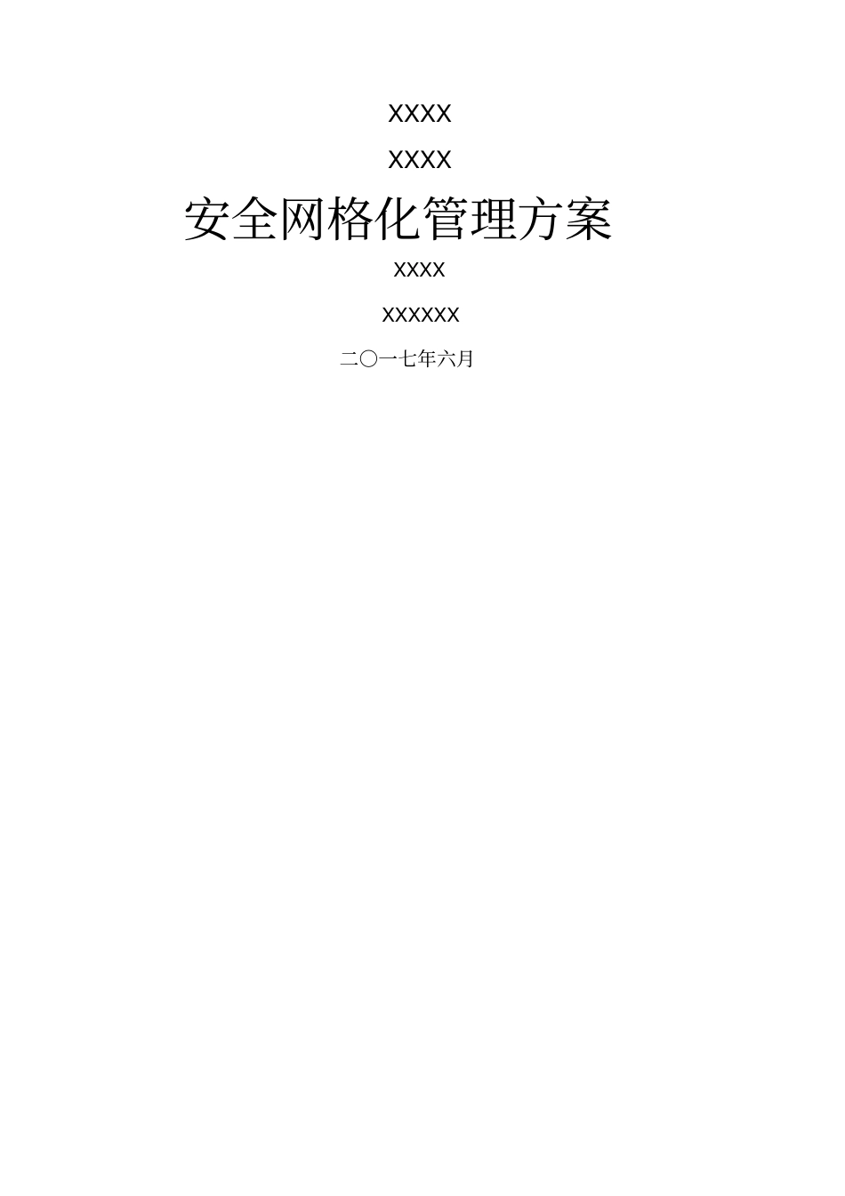 安全网格化管理方案_第1页