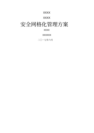 安全网格化管理方案