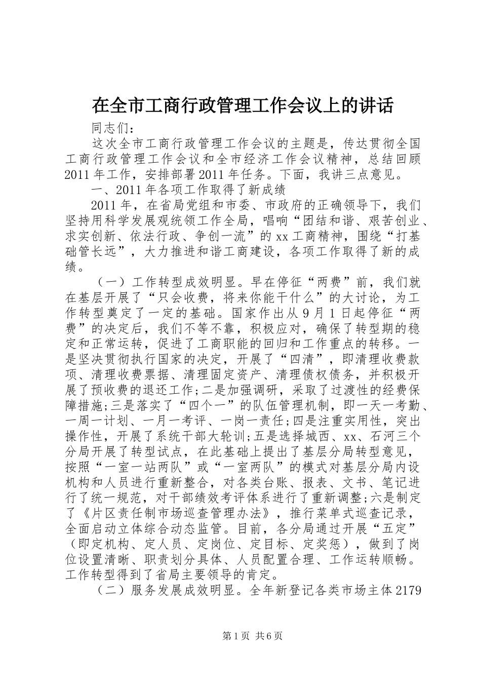 在全市工商行政管理工作会议上的讲话发言_第1页