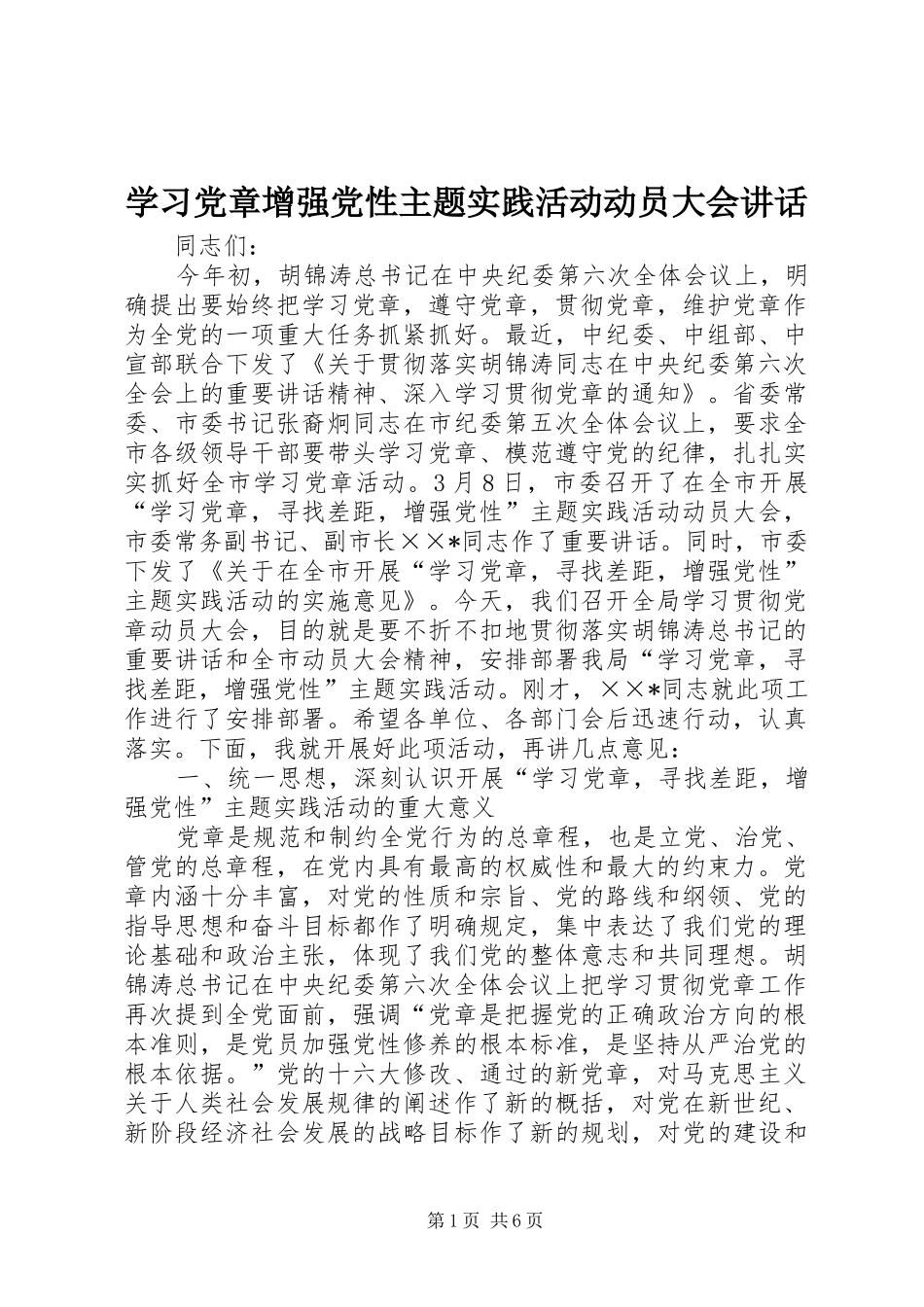 学习党章增强党性主题实践活动动员大会讲话发言_第1页