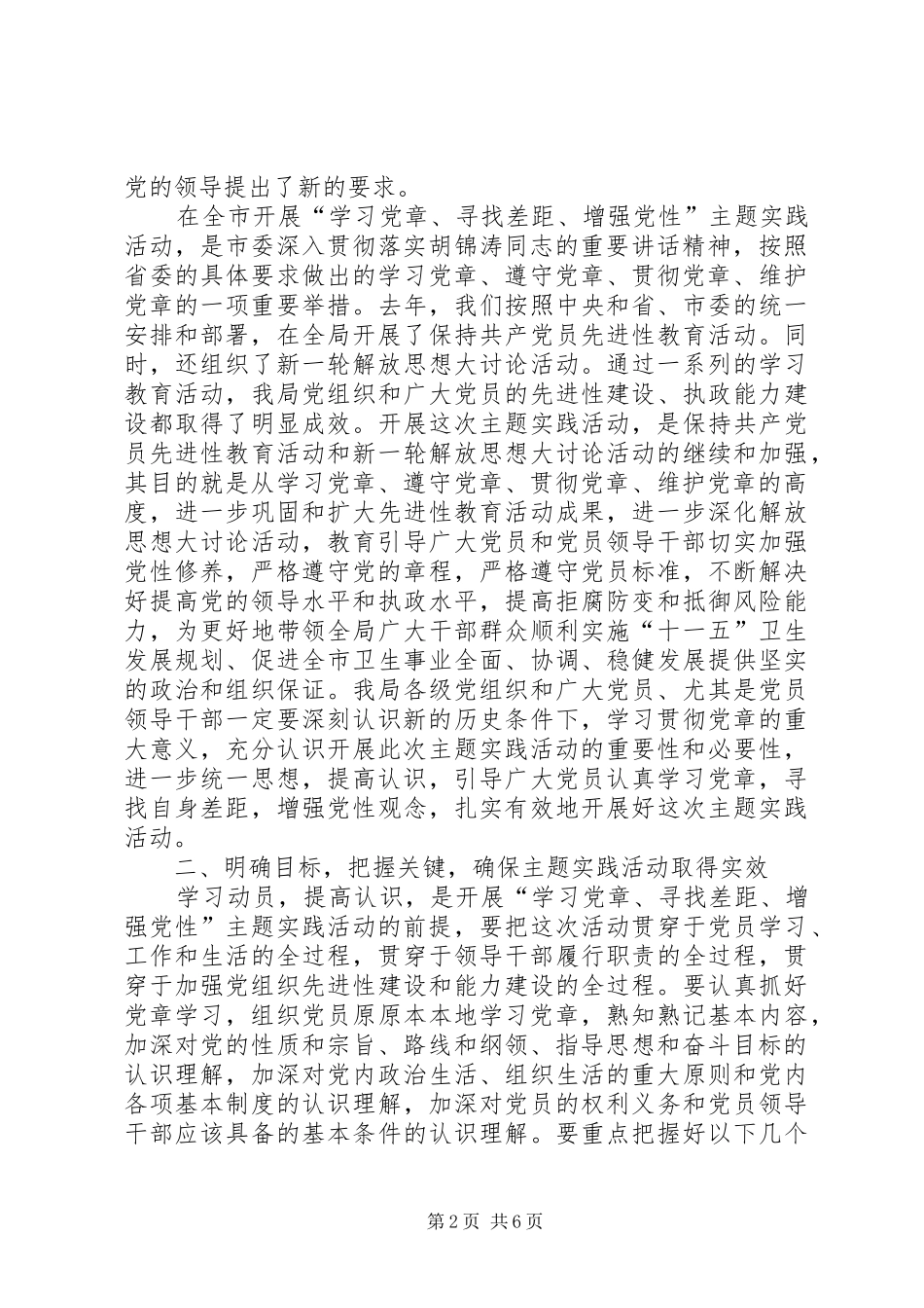 学习党章增强党性主题实践活动动员大会讲话发言_第2页