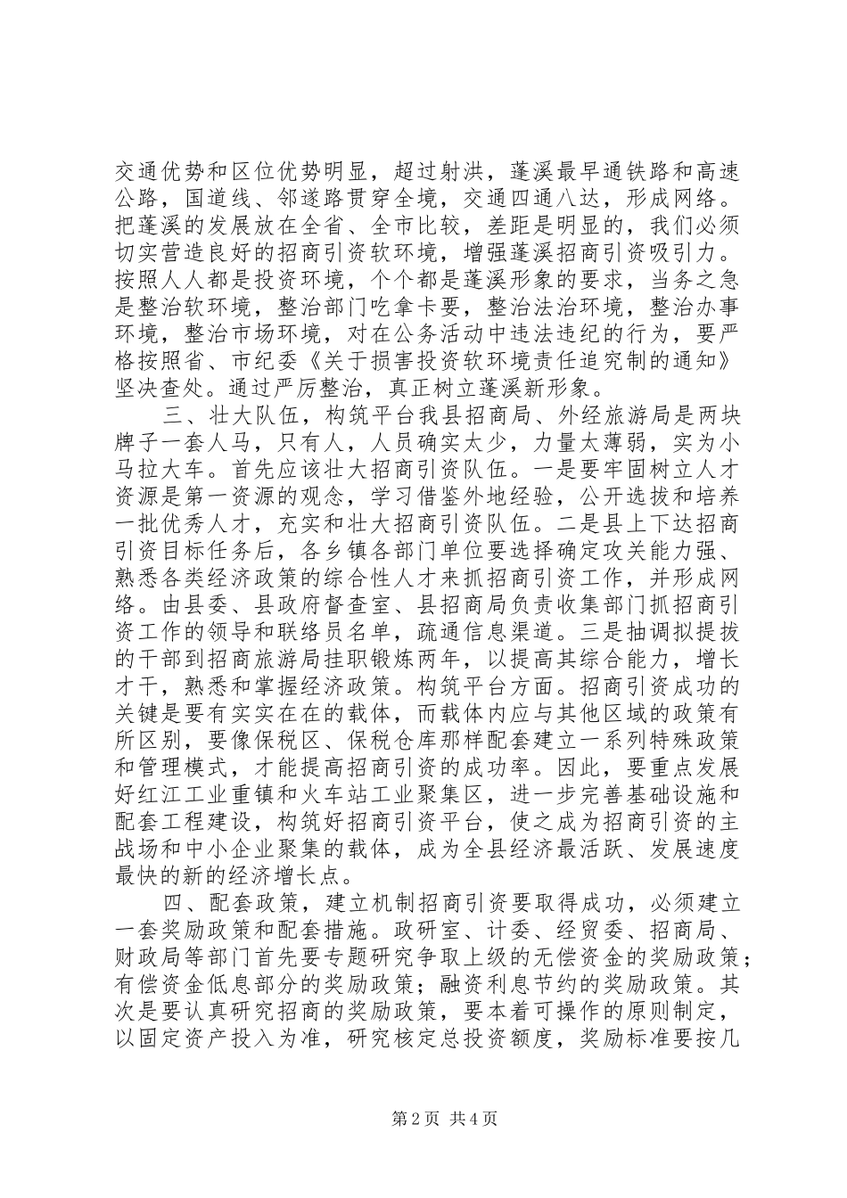在全县招商引资座谈会上的讲话发言_第2页