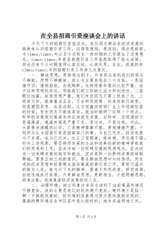 在全县招商引资座谈会上的讲话发言