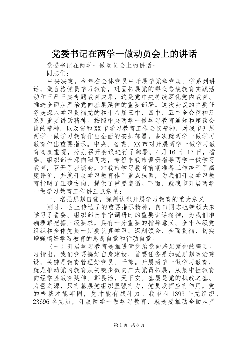 党委书记在两学一做动员会上的讲话发言_第1页