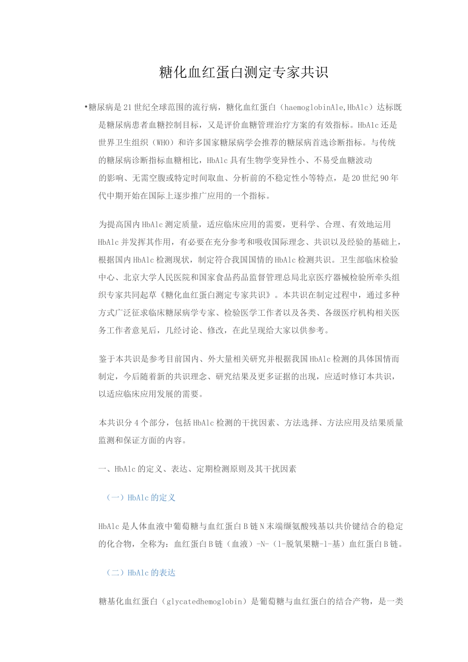 糖化血红蛋白测定专家共识_第1页