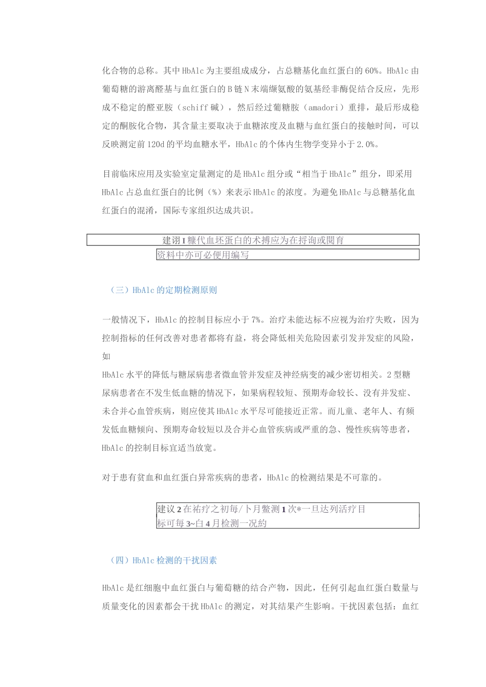 糖化血红蛋白测定专家共识_第2页