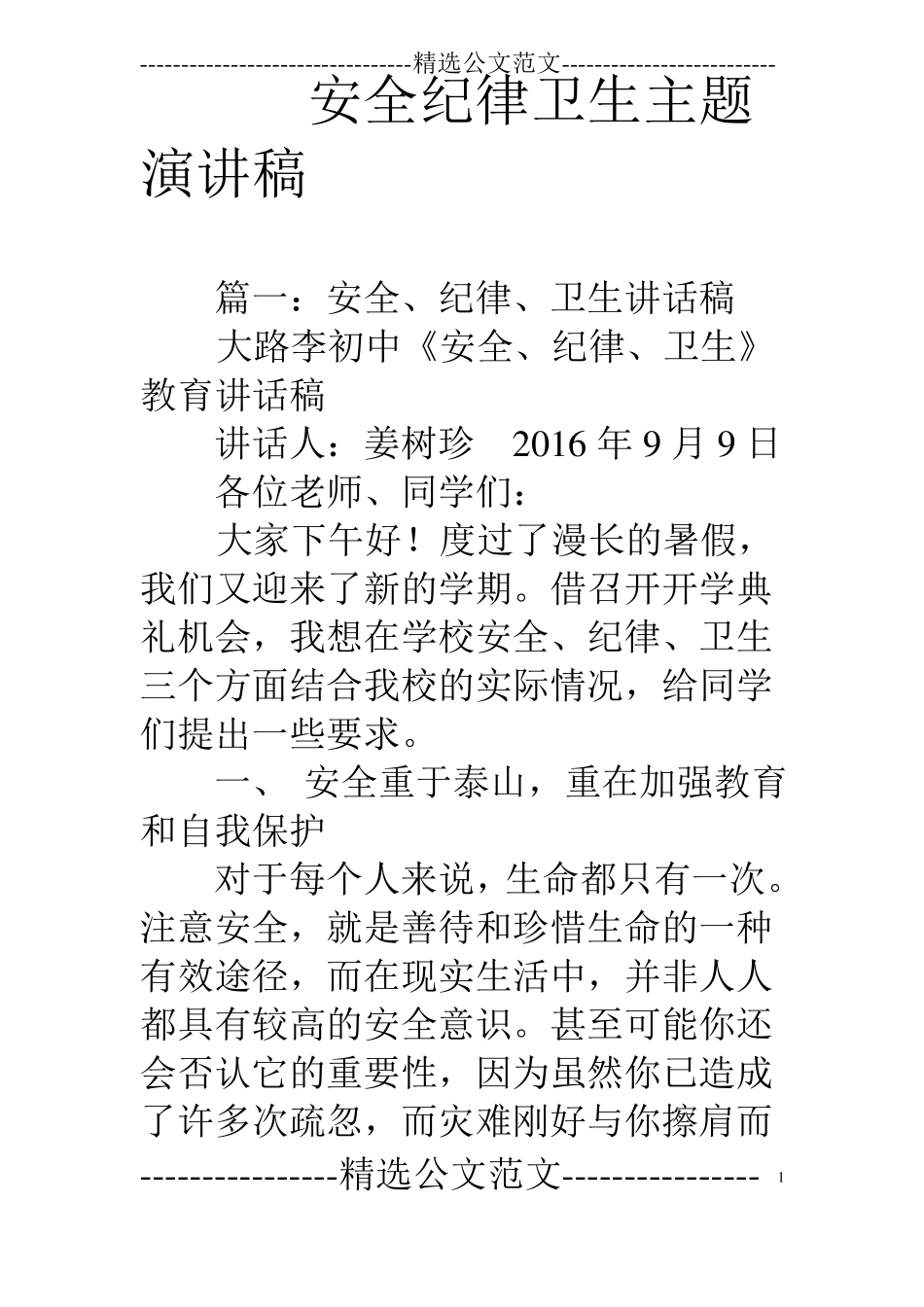 安全纪律卫生主题演讲稿_第1页