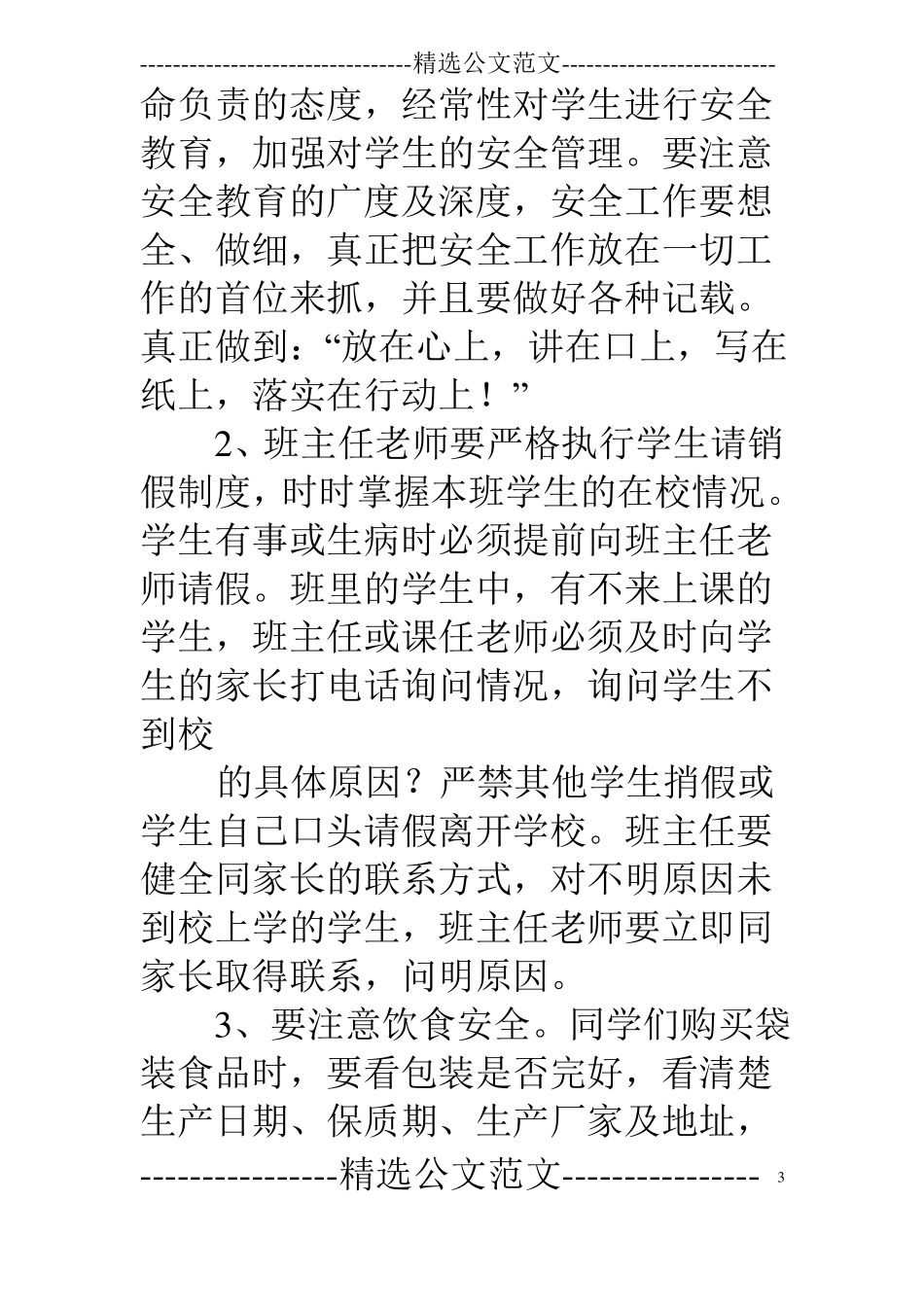 安全纪律卫生主题演讲稿_第3页