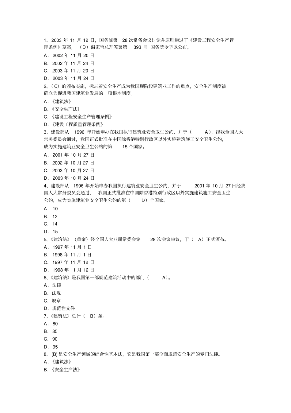 安全考试复习及模考法规单选_第1页