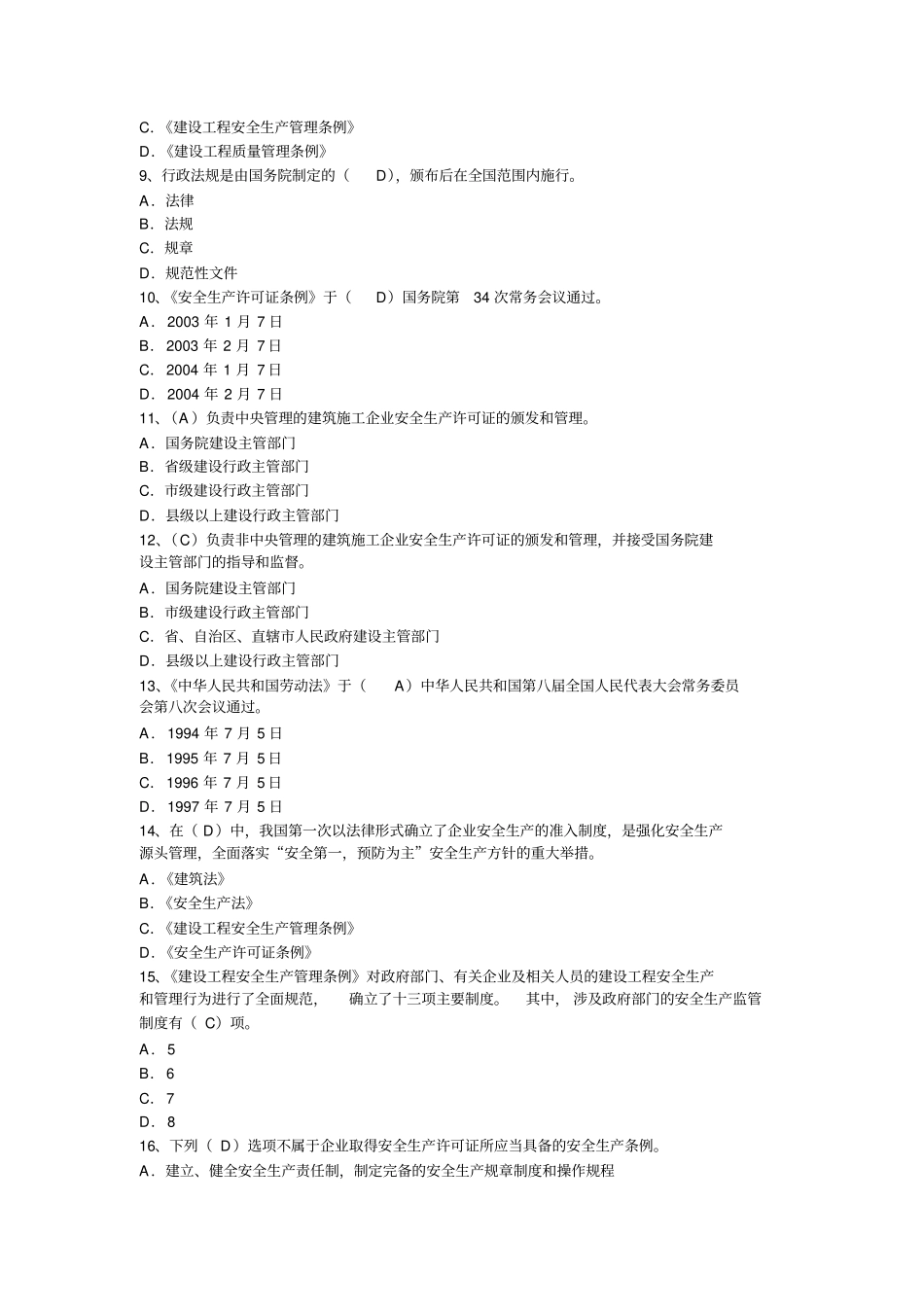 安全考试复习及模考法规单选_第2页