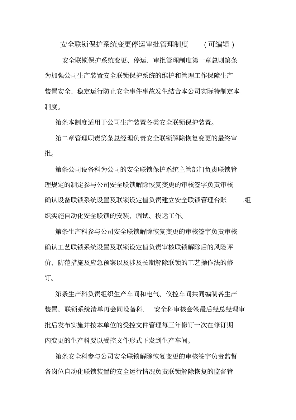 安全联锁保护系统变更停运审批管理制度可编辑_第1页