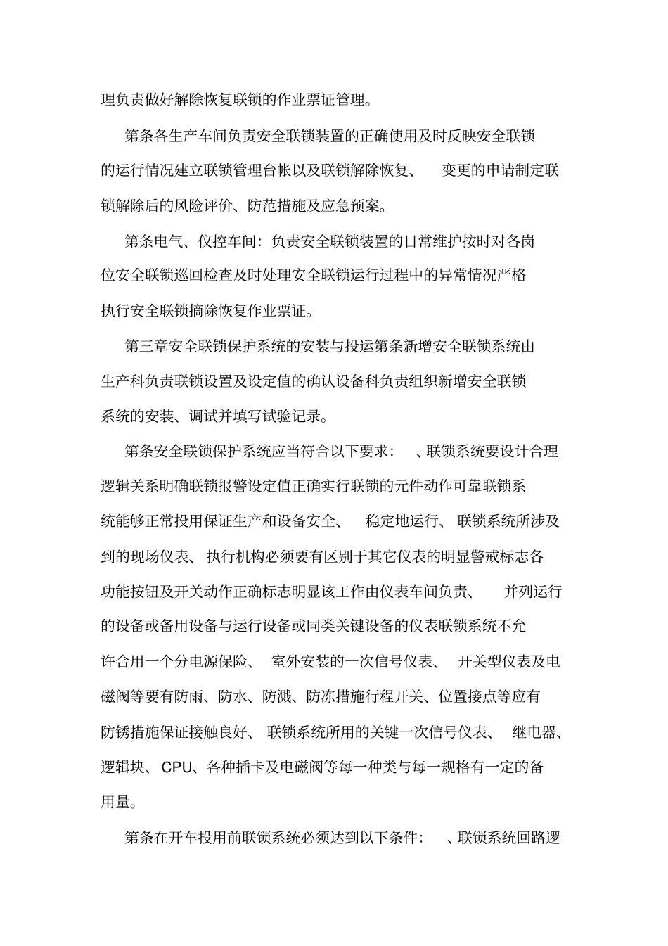 安全联锁保护系统变更停运审批管理制度可编辑_第2页