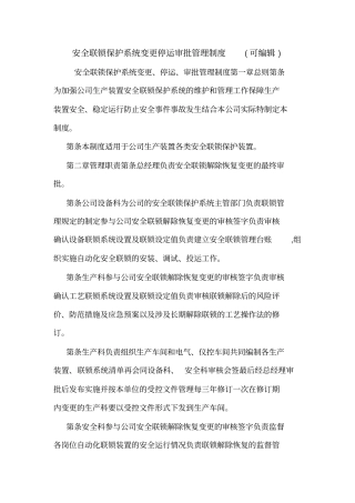 安全联锁保护系统变更停运审批管理制度可编辑