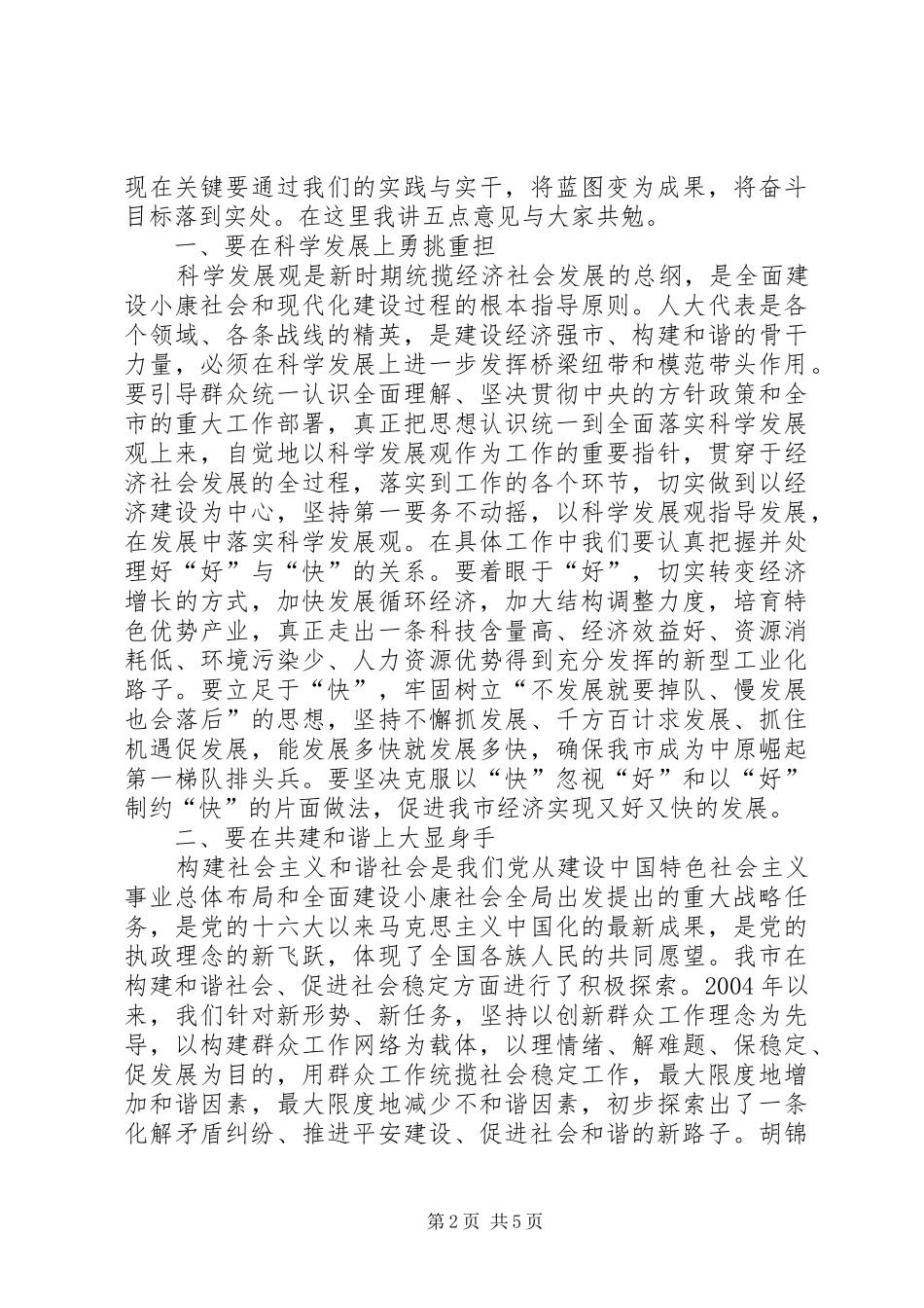 市人大会议闭幕式讲话发言五篇_第2页