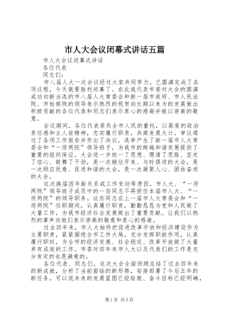 市人大会议闭幕式讲话发言五篇