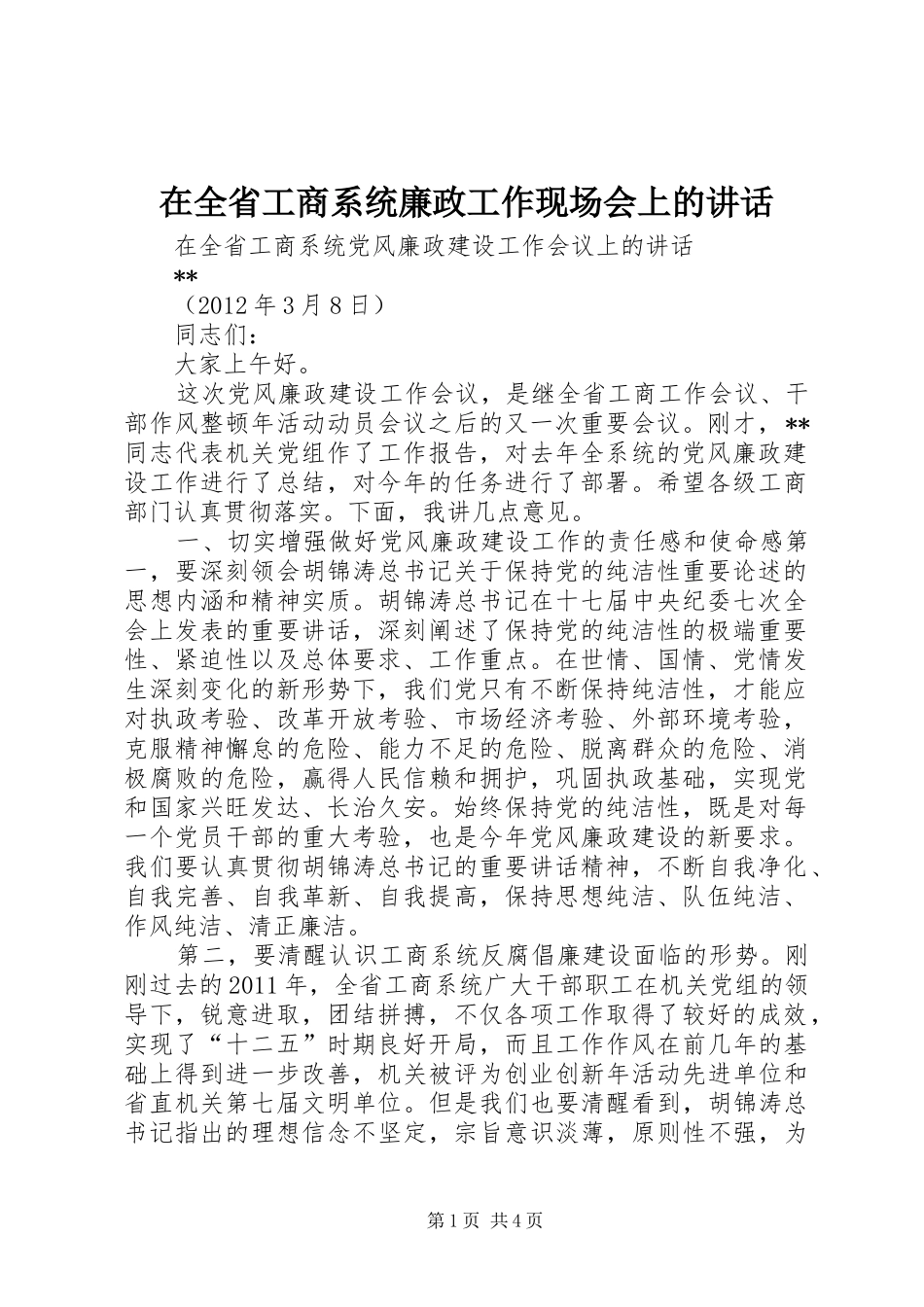 在全省工商系统廉政工作现场会上的讲话发言_第1页