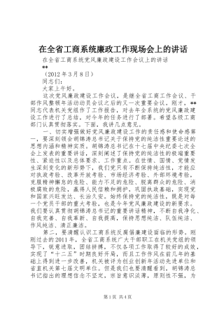 在全省工商系统廉政工作现场会上的讲话发言