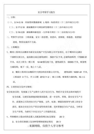 安全考察学习报告