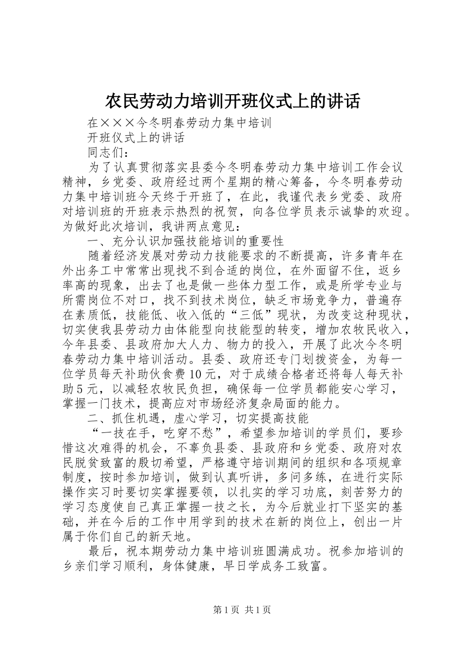 农民劳动力培训开班仪式上的讲话发言_第1页