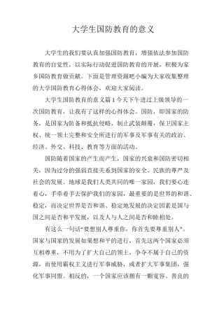 大学生国防教育的意义