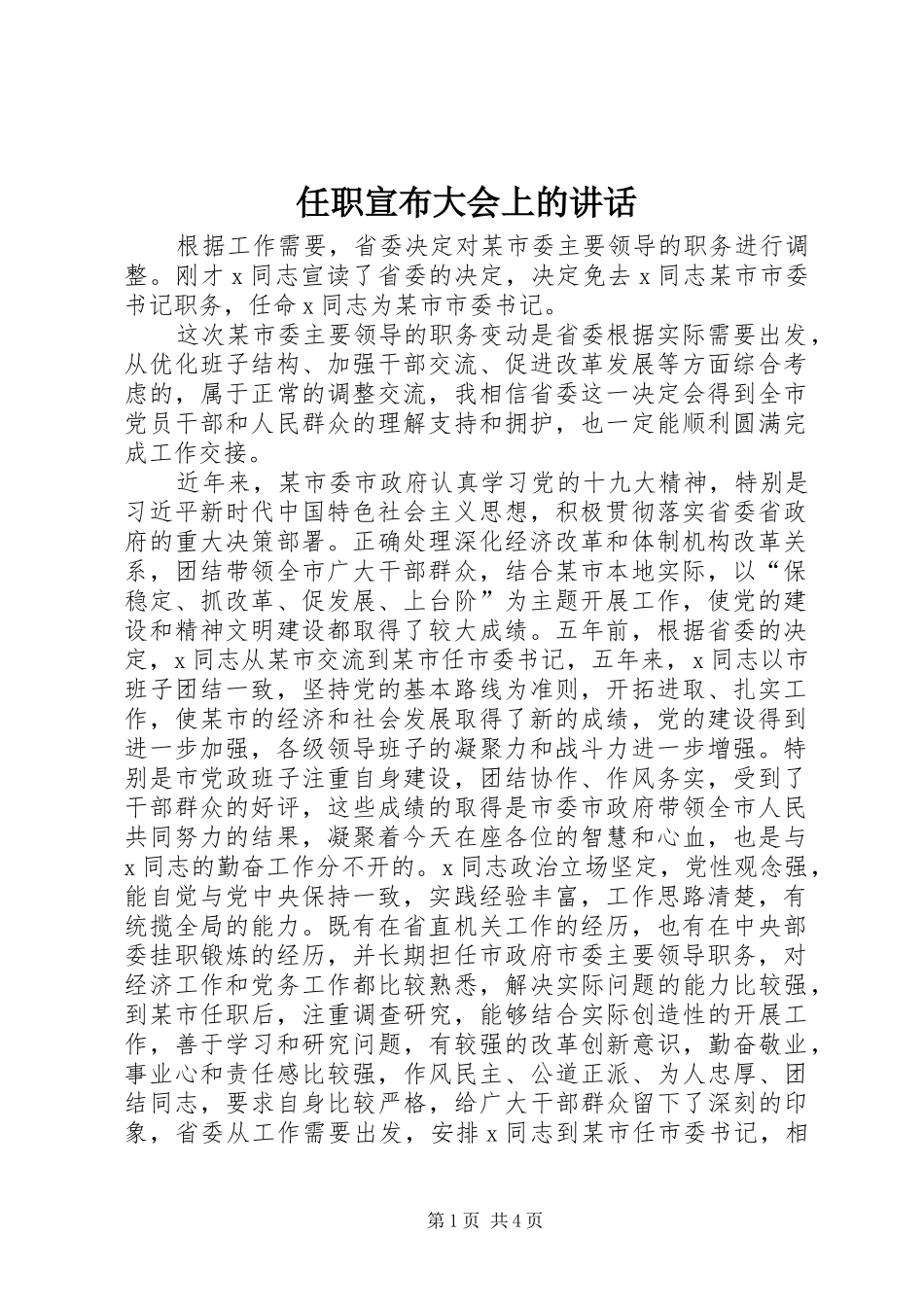 任职宣布大会上的讲话发言_第1页