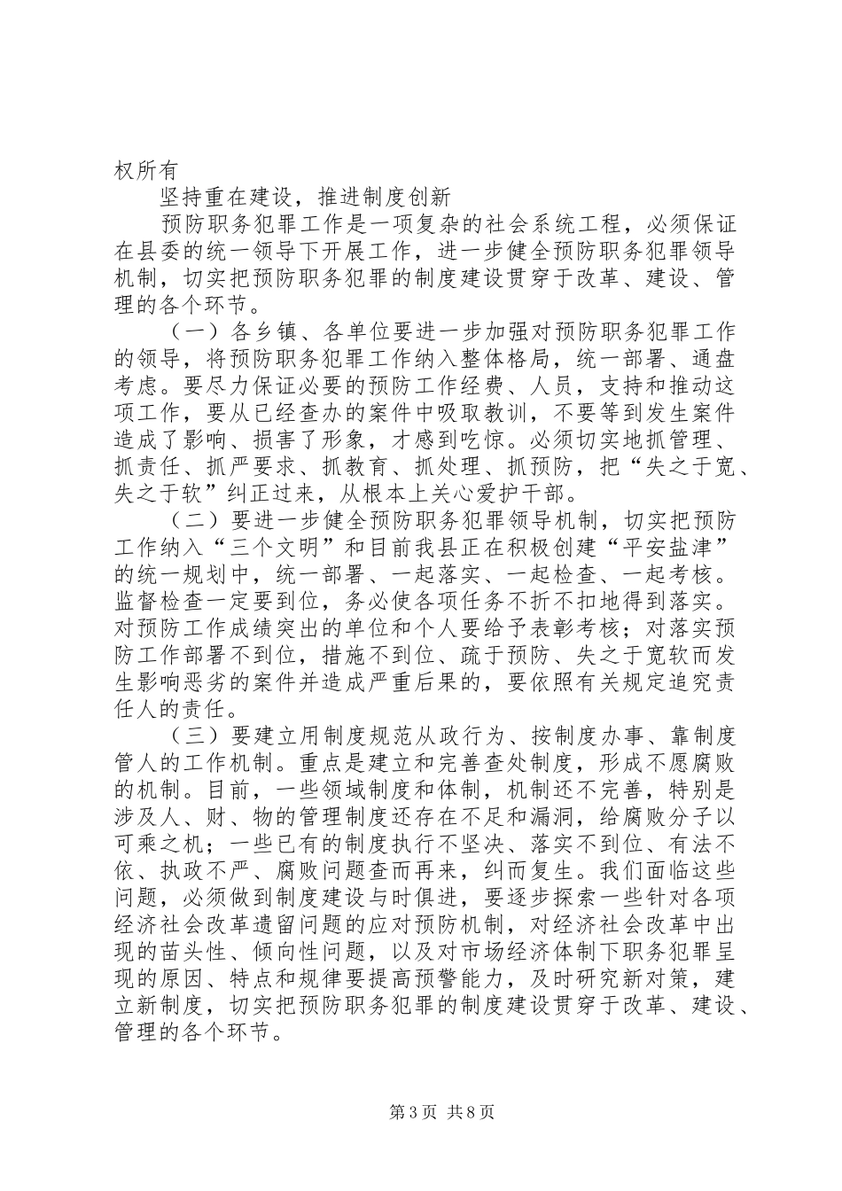 在县委预防职务犯罪工作领导组会议上的讲话发言突出重点工作务实措施到位_第3页