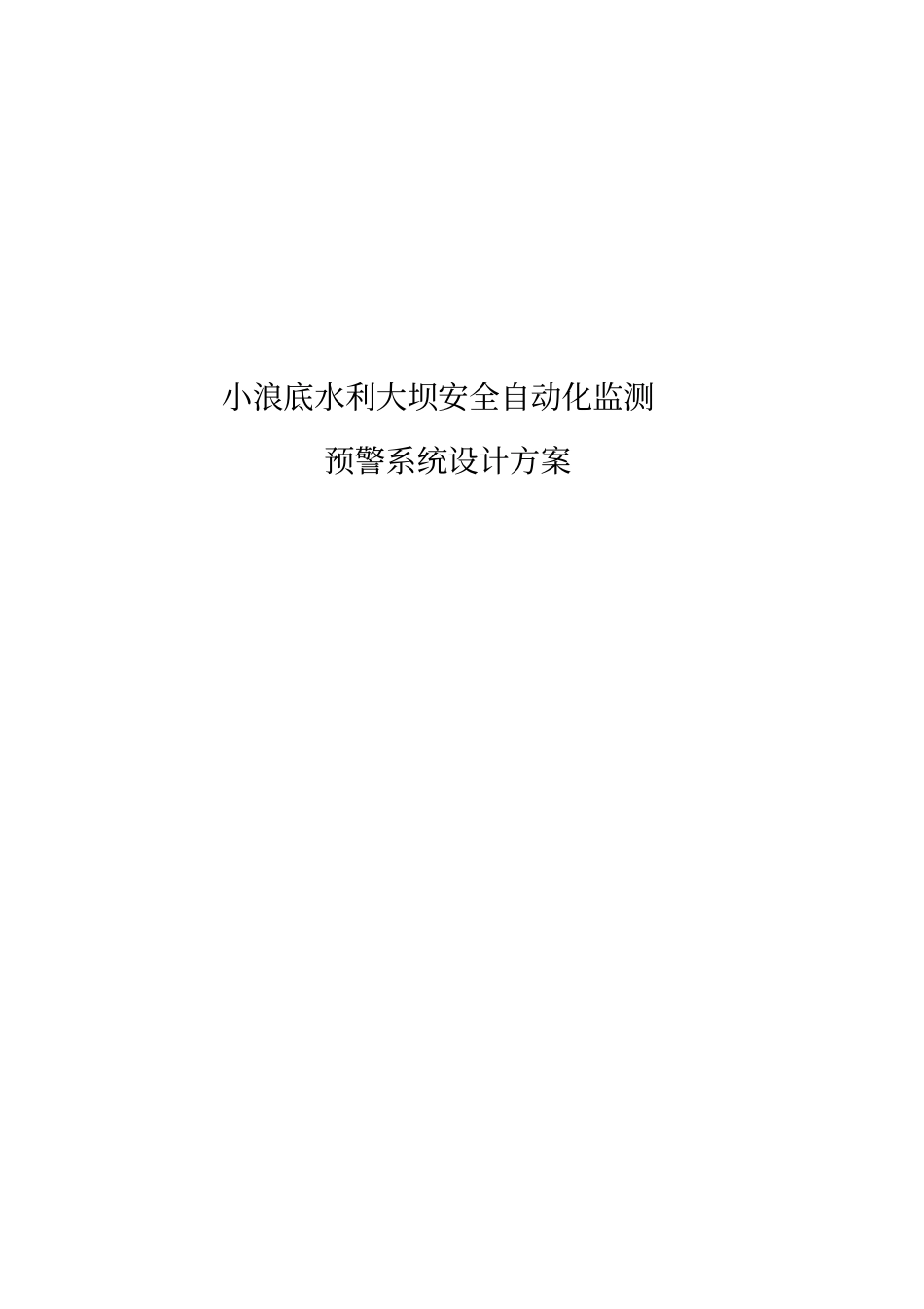 安全自动化监测预警系统设计方案培训资料_第1页