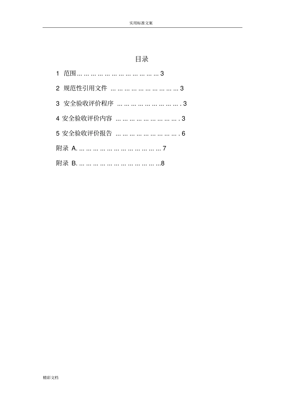 安全系统验收评价与衡量导则AQ8002007_第2页