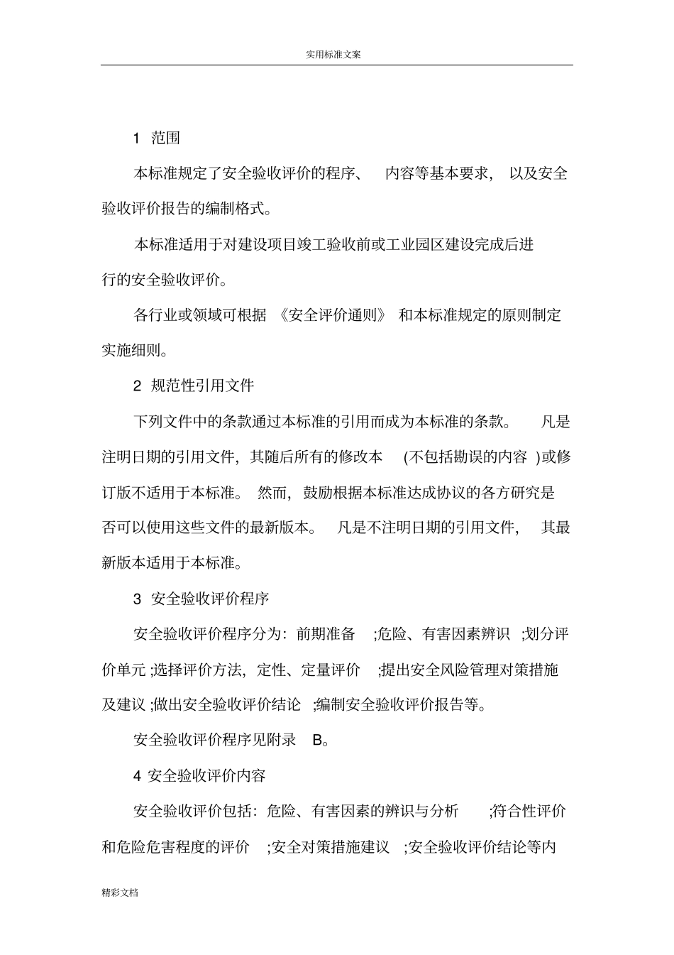 安全系统验收评价与衡量导则AQ8002007_第3页