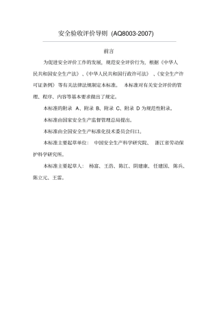 安全系统验收评价与衡量导则AQ8002007