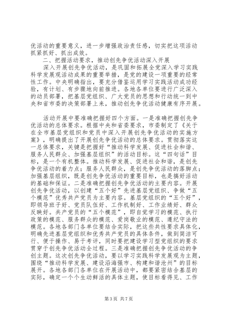 在全市深入开展创先争优活动动员大会上的讲话发言_第3页