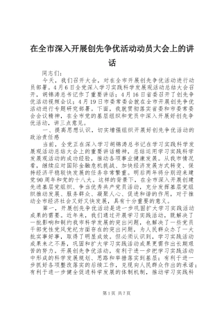 在全市深入开展创先争优活动动员大会上的讲话发言