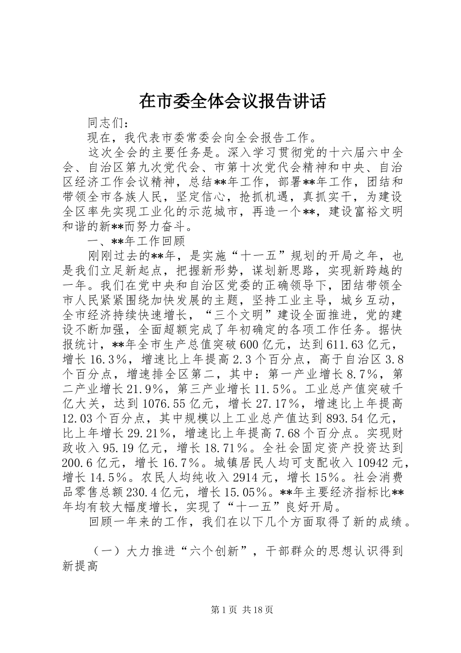 在市委全体会议报告讲话发言_第1页
