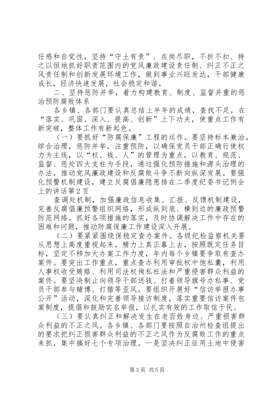 在二季度纪委书记例会上的讲话发言_第3页