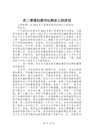 在二季度纪委书记例会上的讲话发言