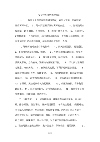 安全行车文明驾驶基础知识
