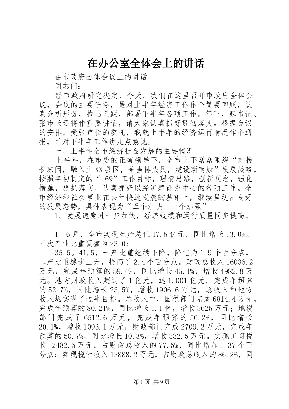 在办公室全体会上的讲话发言_第1页