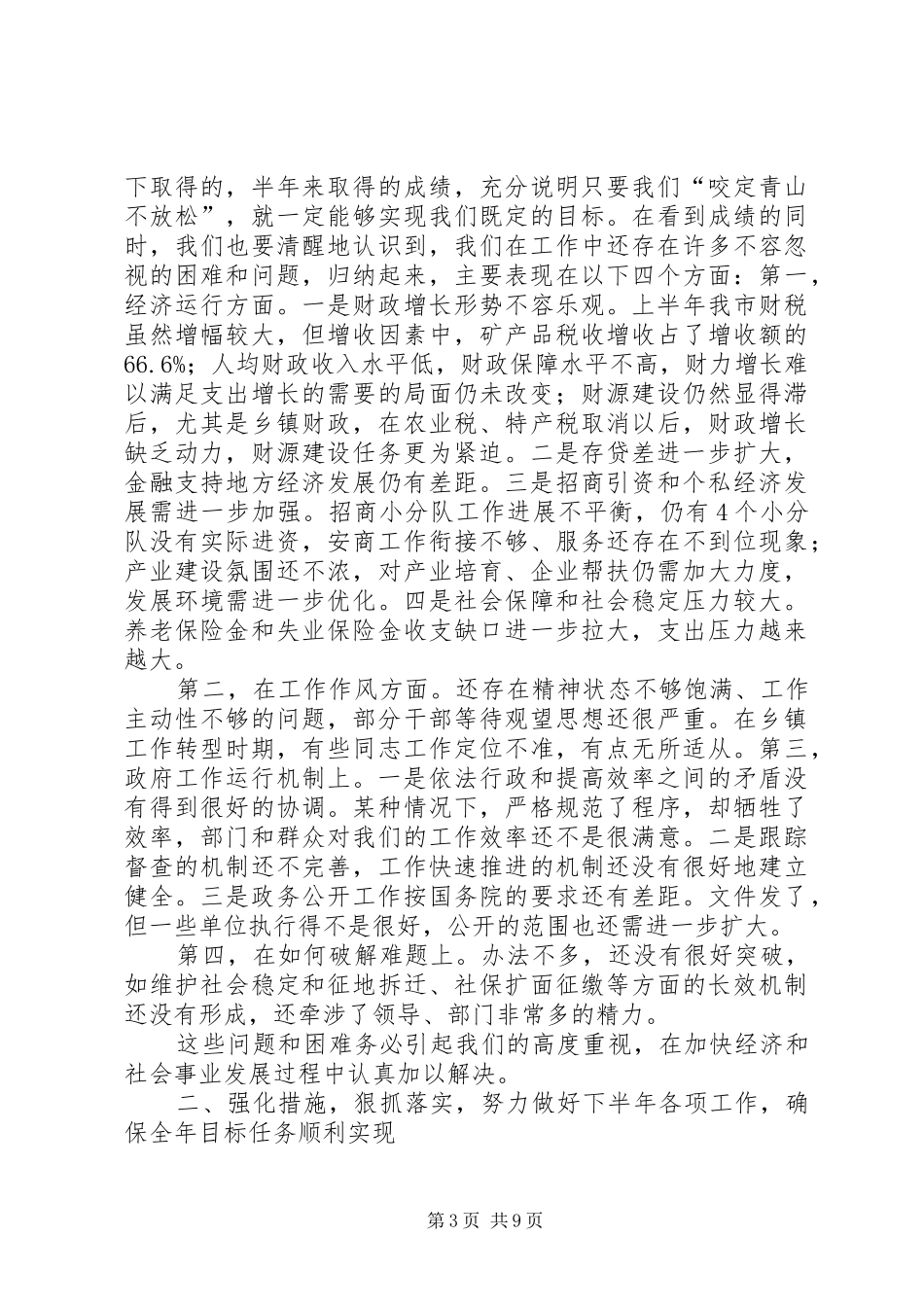 在办公室全体会上的讲话发言_第3页
