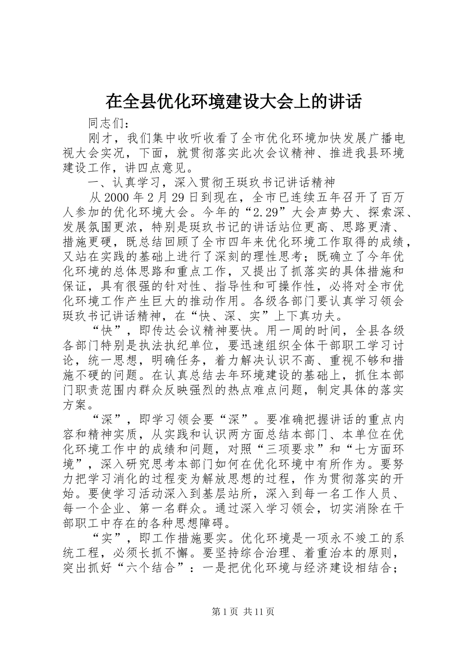 在全县优化环境建设大会上的讲话发言_第1页