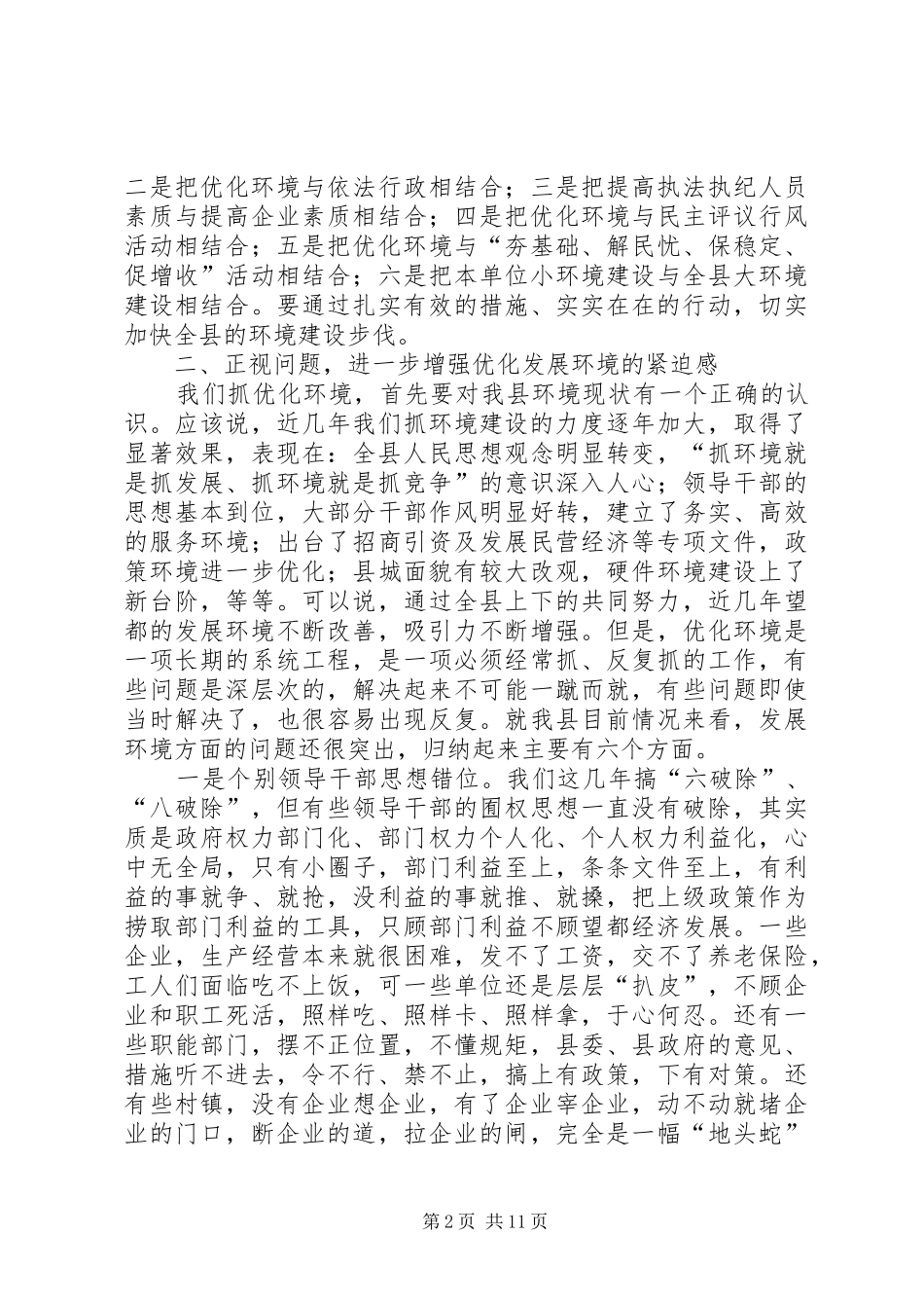 在全县优化环境建设大会上的讲话发言_第2页