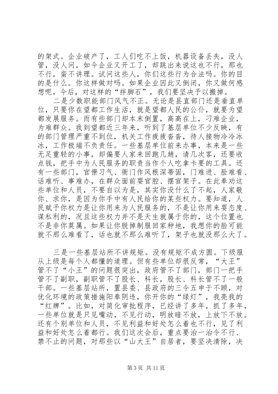 在全县优化环境建设大会上的讲话发言_第3页