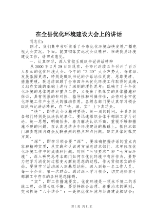 在全县优化环境建设大会上的讲话发言