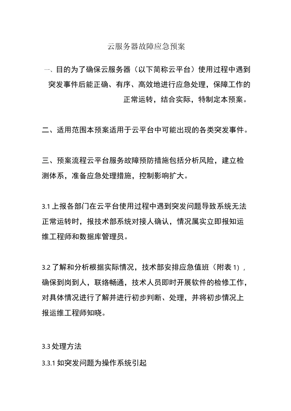 云服务器故障应急预案_第1页